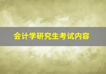 会计学研究生考试内容