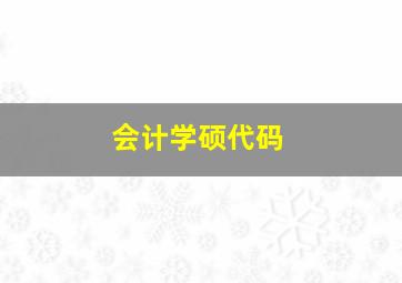 会计学硕代码