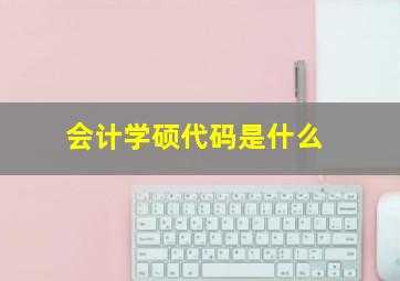 会计学硕代码是什么