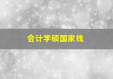 会计学硕国家线