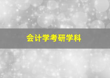 会计学考研学科