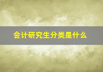 会计研究生分类是什么