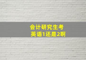 会计研究生考英语1还是2啊