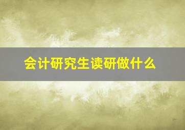 会计研究生读研做什么