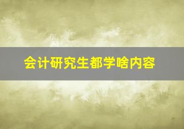 会计研究生都学啥内容