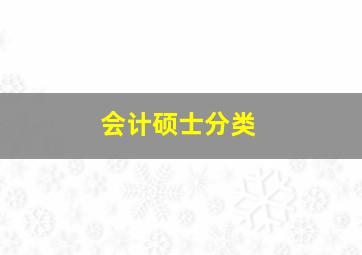 会计硕士分类