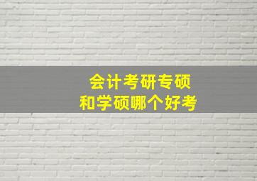 会计考研专硕和学硕哪个好考