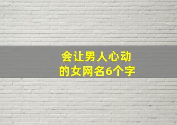 会让男人心动的女网名6个字