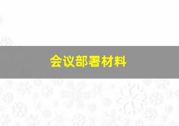 会议部署材料