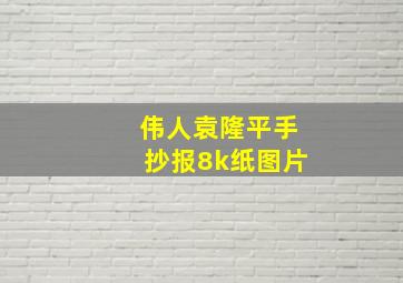 伟人袁隆平手抄报8k纸图片