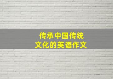 传承中国传统文化的英语作文