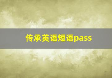 传承英语短语pass