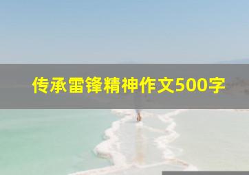 传承雷锋精神作文500字