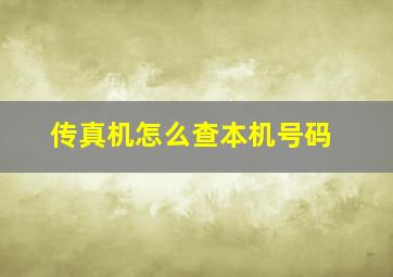 传真机怎么查本机号码