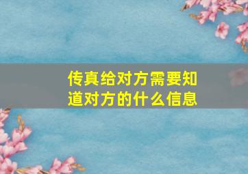 传真给对方需要知道对方的什么信息