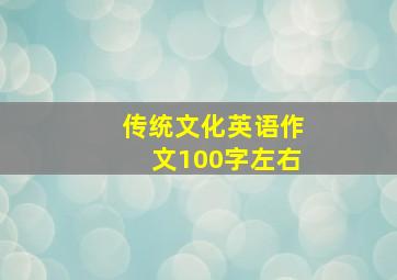 传统文化英语作文100字左右