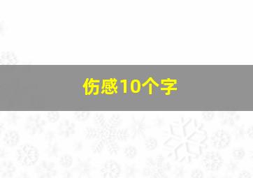 伤感10个字