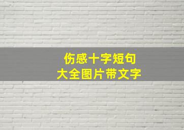 伤感十字短句大全图片带文字