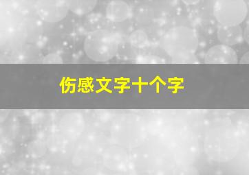 伤感文字十个字