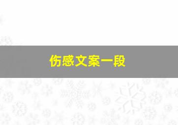 伤感文案一段