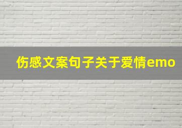 伤感文案句子关于爱情emo