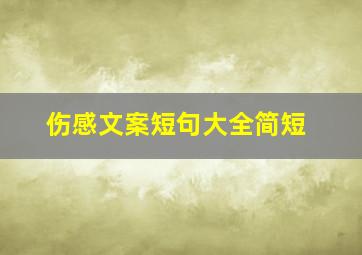 伤感文案短句大全简短