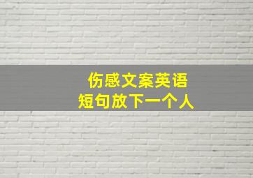 伤感文案英语短句放下一个人