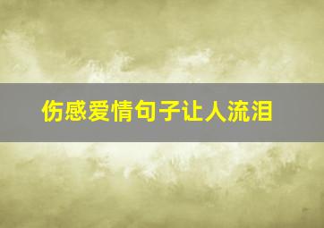 伤感爱情句子让人流泪