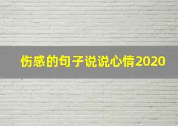 伤感的句子说说心情2020