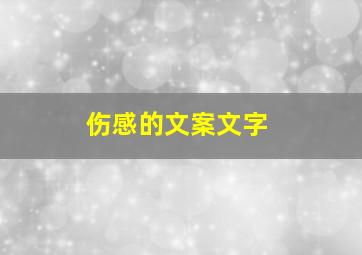 伤感的文案文字