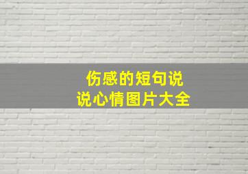 伤感的短句说说心情图片大全