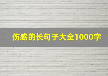 伤感的长句子大全1000字