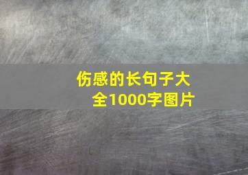 伤感的长句子大全1000字图片