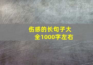 伤感的长句子大全1000字左右