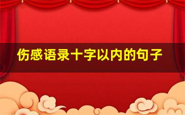 伤感语录十字以内的句子