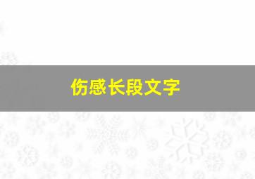 伤感长段文字