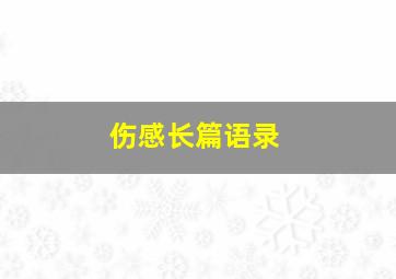 伤感长篇语录