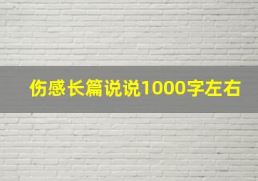 伤感长篇说说1000字左右