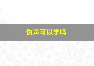 伪声可以学吗