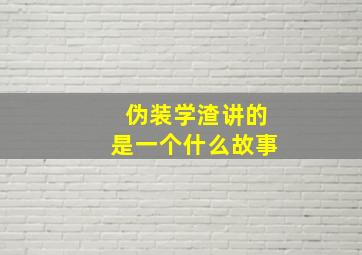 伪装学渣讲的是一个什么故事