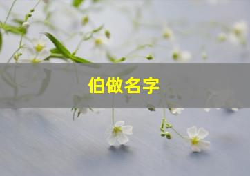 伯做名字