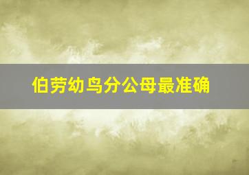 伯劳幼鸟分公母最准确