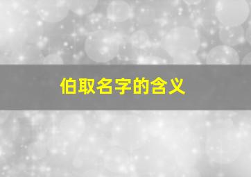 伯取名字的含义