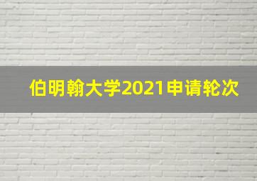 伯明翰大学2021申请轮次