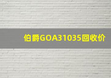 伯爵GOA31035回收价