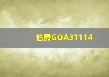 伯爵GOA31114