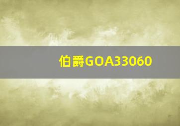 伯爵GOA33060