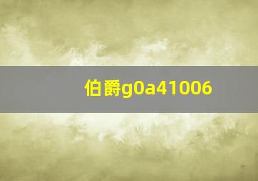 伯爵g0a41006