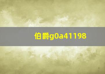 伯爵g0a41198