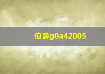 伯爵g0a42005